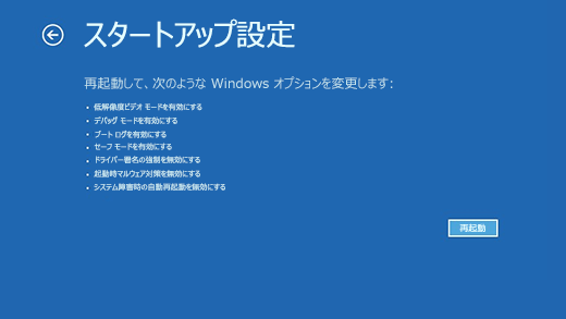 Windows 回復環境のスタートアップ設定画面。