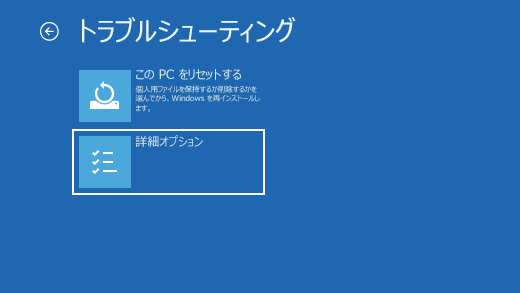 Windows 回復環境のトラブルシューティング画面。