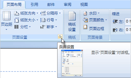 "页面设置"对话框启动器