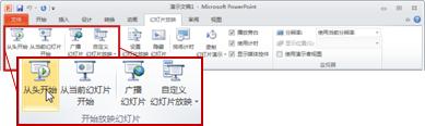 在powerpoint 2010 中的"幻灯片放映"选项卡上,查看"开始放映幻灯片"
