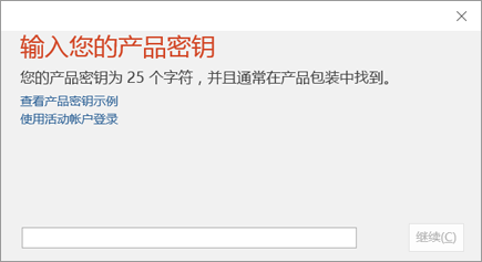 显示要在其中输入产品密钥的对话框