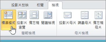 在 视图 的选项卡上,位於简报 视图群组 中.