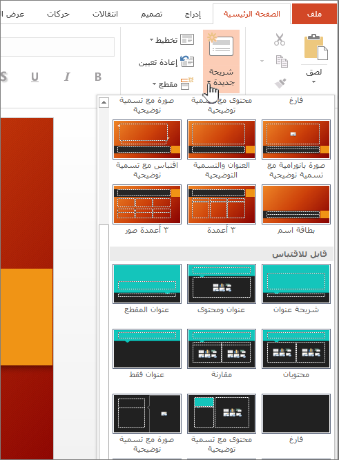 انقر فوق السهم بجانب "شريحة جديدة" للاختيار من الشرائح الرئيسية
