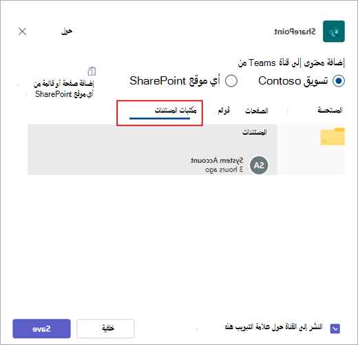 إضافة مكتبة مستندات SharePoint إلى Teams.