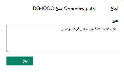 في مربع الحوار إيداع، اكتب تعليقاتك التي تصف ما تغير.