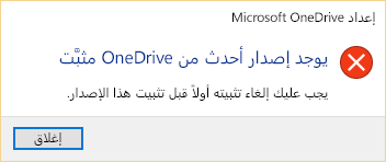 رسالة خطأ توضح أن لديك الإصدار الأحدث بالفعل من OneDrive المثبّت.