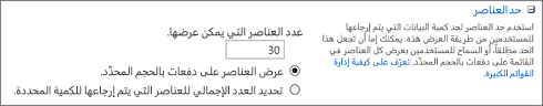 تعيين عدد العناصر التي يتم عرضها في الصفحة «إعدادات طرق العرض»