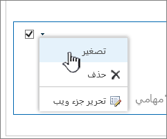 انقر فوق سهم الإعدادات لأسفل، ثم انقر فوق تصغير