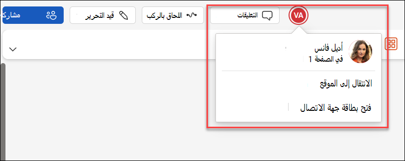 لقطة شاشة للمتعاون على نفس الملف