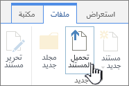 الزر "تحميل المستند" علي الشريط