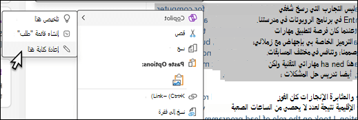 تم تحديد بعض النصوص في OneNote. يتم عرض قائمة السياق، مع تحديد "Copilot"، وتحديد "إعادة كتابة هذا" في القائمة الفرعية.