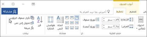 لقطة شاشة تعرض المؤشر يشير إلى الخيار "تكرار صفوف الرأس" في "أدوات الجدول" ضمن علامة التبويب "تخطيط" في المجموعة "بيانات"، .