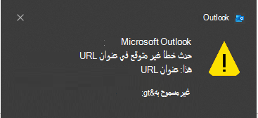 حدث خطأ غير متوقع في Outlook