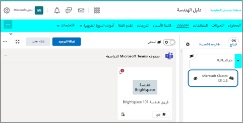 لقطة شاشة للدورة التدريبية لـ D2L Brightspace التي تسلط الضوء على ميزة فئات Microsoft.