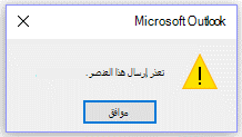 رسالة خطأ في Microsoft Outlook، لا يمكن الإرسال حالياً.