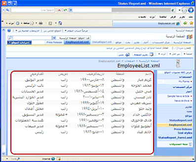 عينة قائمة موظفي XML تم تحويلها إلى صفحة ويب في Office SharePoint Server 2007