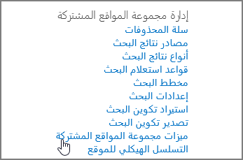 ميزه مجموعه المواقع المشتركة المحددة في قائمه أداره مجموعه المواقع المشتركة ضمن إعدادات