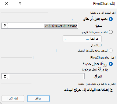 مربع الحوار إدراج PivotChart في Excel for Windows يعرض نطاق الخلايا المحدد والخيارات الافتراضية.