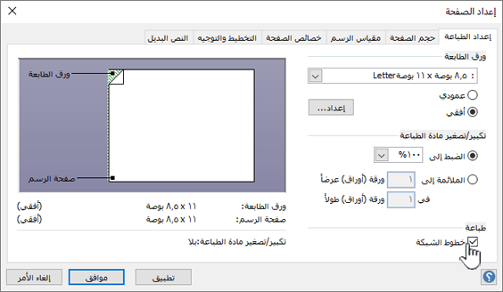 انقر فوق خانة الاختيار خطوط الشبكة