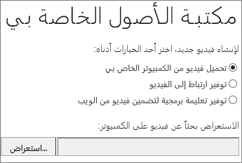 إنشاء مربع حوار فيديو جديد مع تمييز «تحميل»