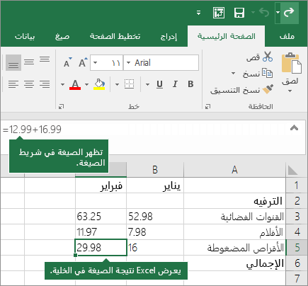 مثال لصيغة بسيطة - استخدام Excel كآلة حاسبة