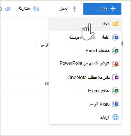 لقطة شاشة لقائمة منسدلة في OneDrive، مع تحريك الماوس فوق "مجلد"