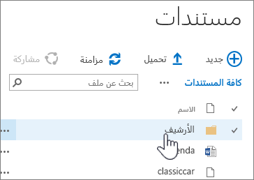 مكتبة مستندات SharePoint 2016 مع تمييز المجلد