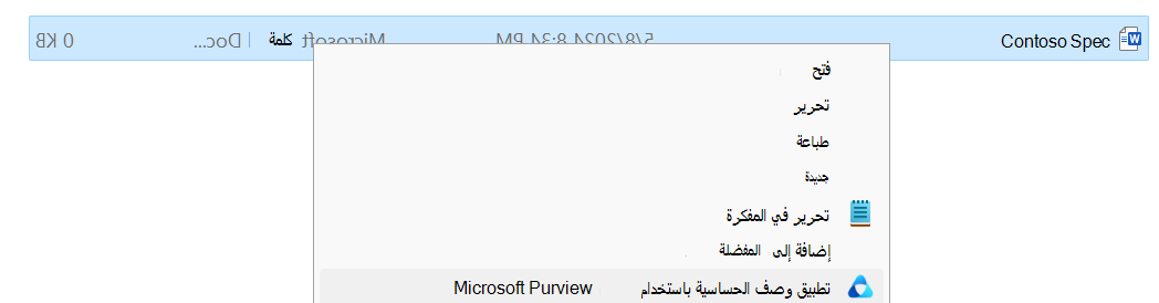 تطبيق وصف الحساسية باستخدام Microsoft Purview في مستكشف الملفات