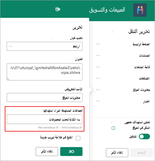 يتم استخدام مربع الحوار تحرير لإضافة الجماعات المستهدفة.