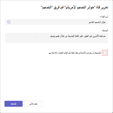 لقطة شاشة لخيار تحرير قناة. يحتوي على حقول لاسم القناة ووصفها. لتحديث إعدادات رؤية القناة، حدد التوصية بأن يعرض الأشخاص هذه القناة في قوائم القنوات الخاصة بهم.