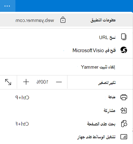 لقطة شاشة تعرض معلومات التطبيق Yammer سطح المكتب