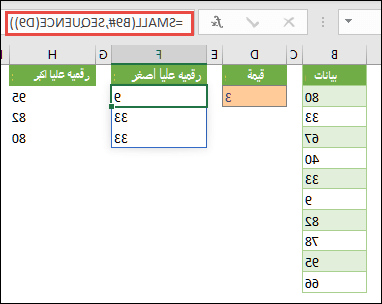 صيغة صفيف Excel للعثور على أصغر قيمة Nth: =SMALL(B9#,SEQUENCE(D9))