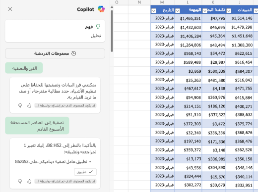 لقطة شاشة لكيفية تصفية البيانات باستخدام Copilot في Excel.