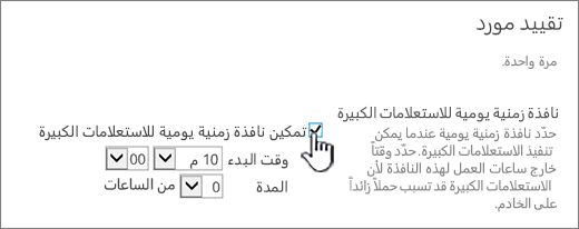 الصفحة إعدادات تطبيق «الإدارة المركزية» مع تمييز النافذة «الزمنية اليومية»