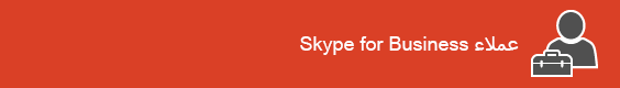صفحة موارد العميل المنتقل إليها في Skype for Business