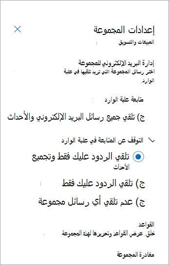 من لوحة إعدادات المجموعة، حدد تفضيل المتابعة أو حدد مغادرة