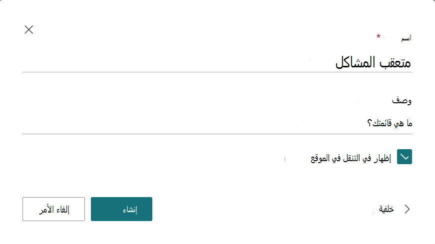 مربع الحوار لتوفير اسم ووصف للقائمة الجديدة