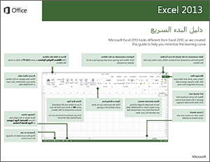 دليل البدء السريع لـ Excel 2013