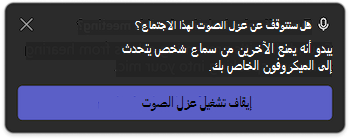 إعلام العزل الصوتي في Microsoft Teams