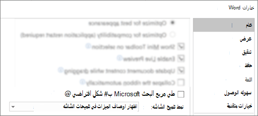 يعرض مربع الحوار خيارات > ملف الخيار طي مربع البحث في Microsoft بشكل افتراضي.