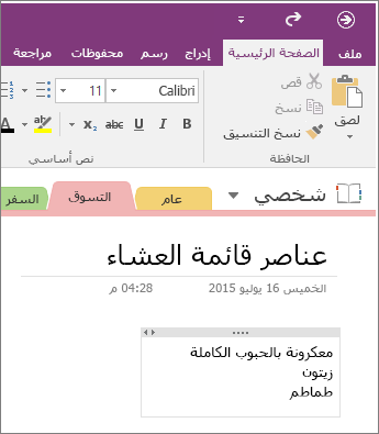 لإضافة ملاحظات في OneNote 2016، ما عليك سوى بدء الكتابة على صفحة.