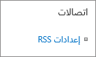 إعدادات اتصالات القائمة (RSS)