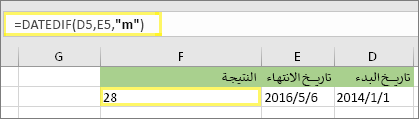 حساب الفرق بين تاريخين Excel