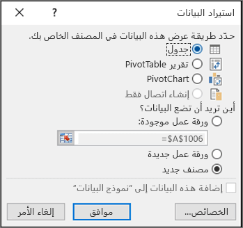 مربع الحوار "استيراد البيانات" من Excel 2016