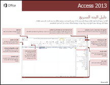 دليل البدء السريع لـ Access 2013