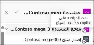 لقطة شاشة لشارة عامل copilot المعتمد