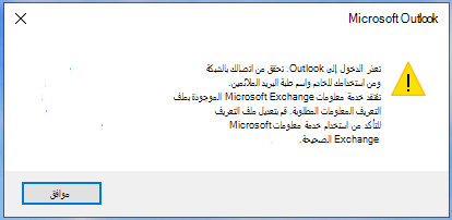 يتعذر على Outlook تسجيل الدخول.