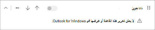 يتعذر تحرير بعض أنواع القواعد من جانب العميل التي تم ترحيلها من Outlook الكلاسيكي أو عرضها في Outlook الجديد.