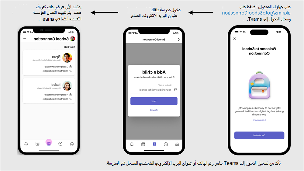 لقطة شاشة تعرض خطوات إعداد اتصال المؤسسة التعليمية باستخدام جهاز محمول.