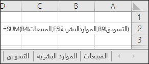 مرجع صيغة لأوراق متعددة في Excel